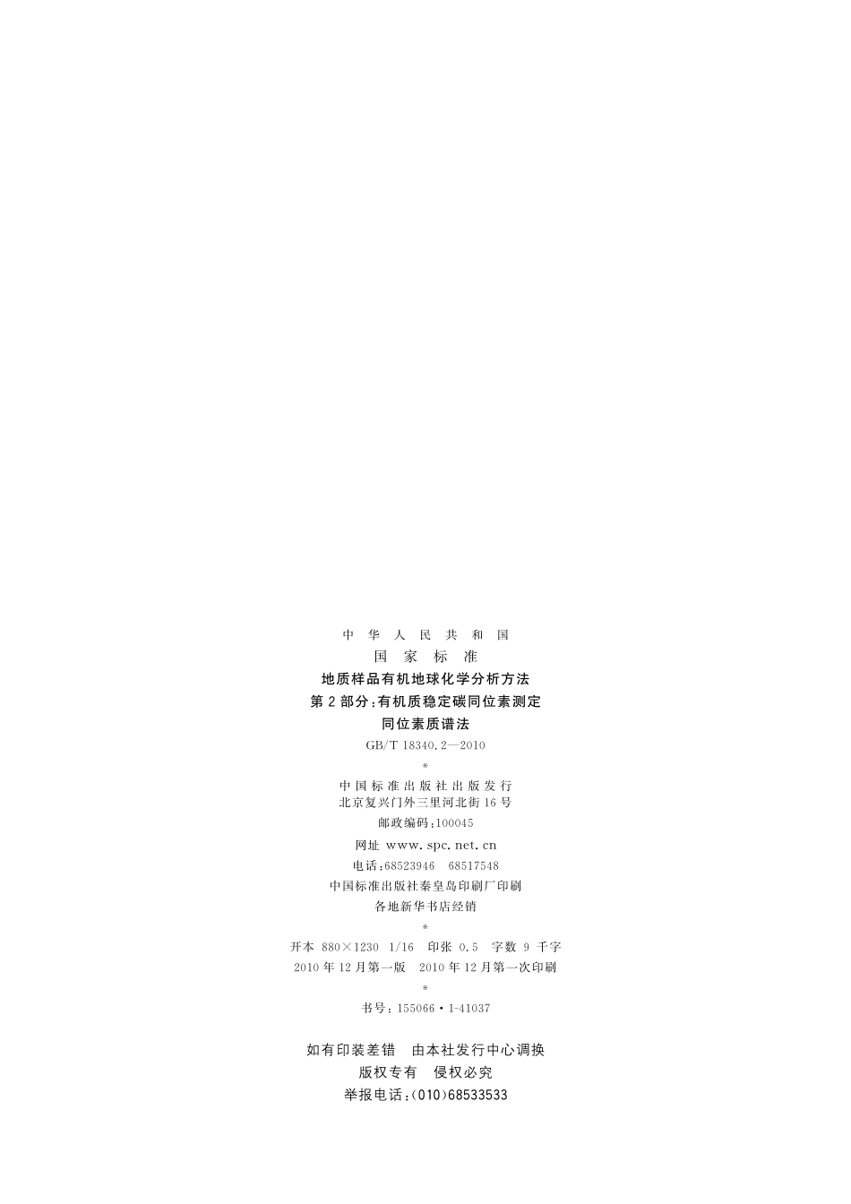 GB／T 18340.2-2010 地质样品有机地球化学分析方法 第2部分：有机质稳定碳同位素测定 同位素质谱法.pdf_第2页