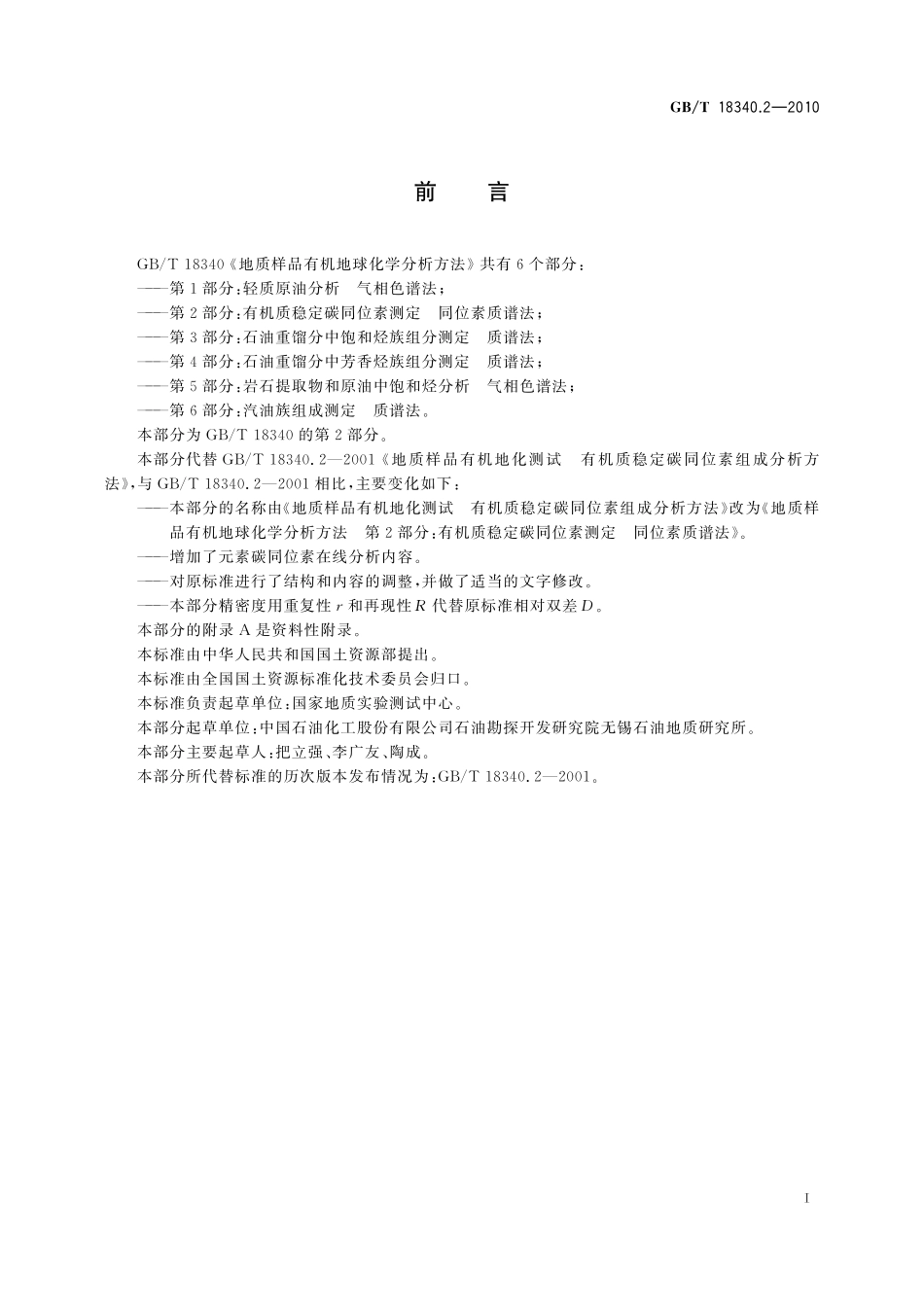 GB／T 18340.2-2010 地质样品有机地球化学分析方法 第2部分：有机质稳定碳同位素测定 同位素质谱法.pdf_第3页