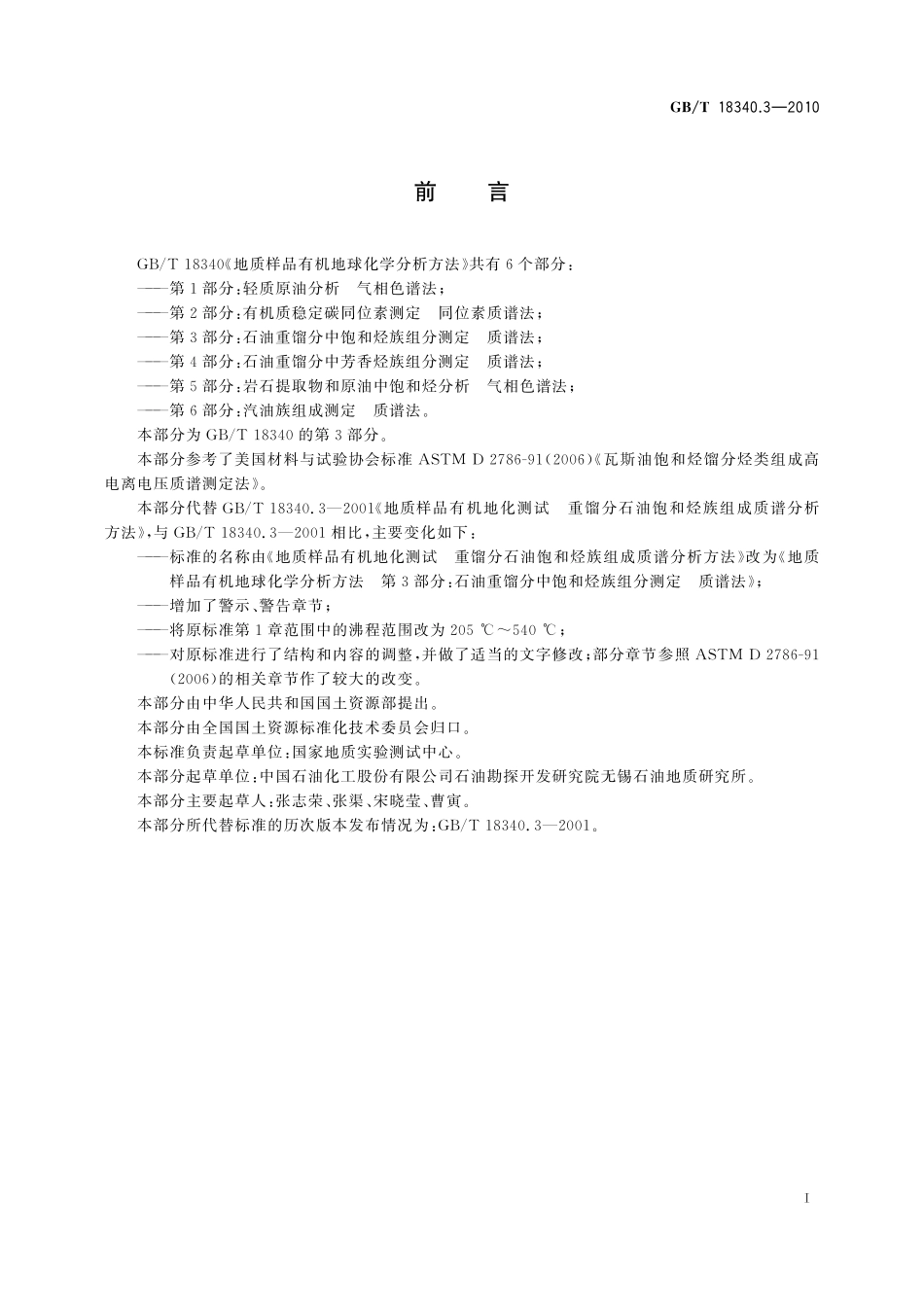 GB／T 18340.3-2010 地质样品有机地球化学分析方法 第3部分：石油重馏分中饱和烃族组分测定 质谱法.pdf_第3页