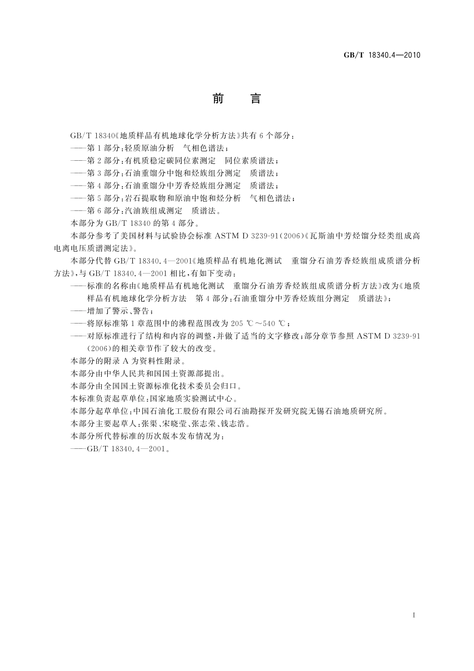 GB／T 18340.4-2010 地质样品有机地球化学分析方法 第4部分：石油重馏分中芳香烃族组分测定 质谱法.pdf_第3页