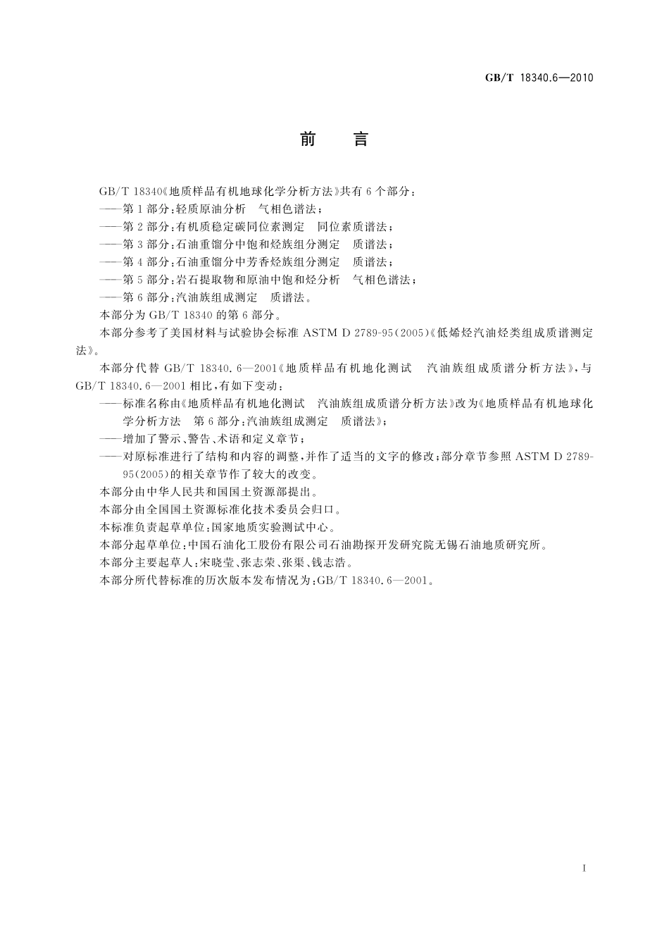 GB／T 18340.6-2010 地质样品有机地球化学分析方法 第6部分：汽油族组成测定 质谱法.pdf_第3页