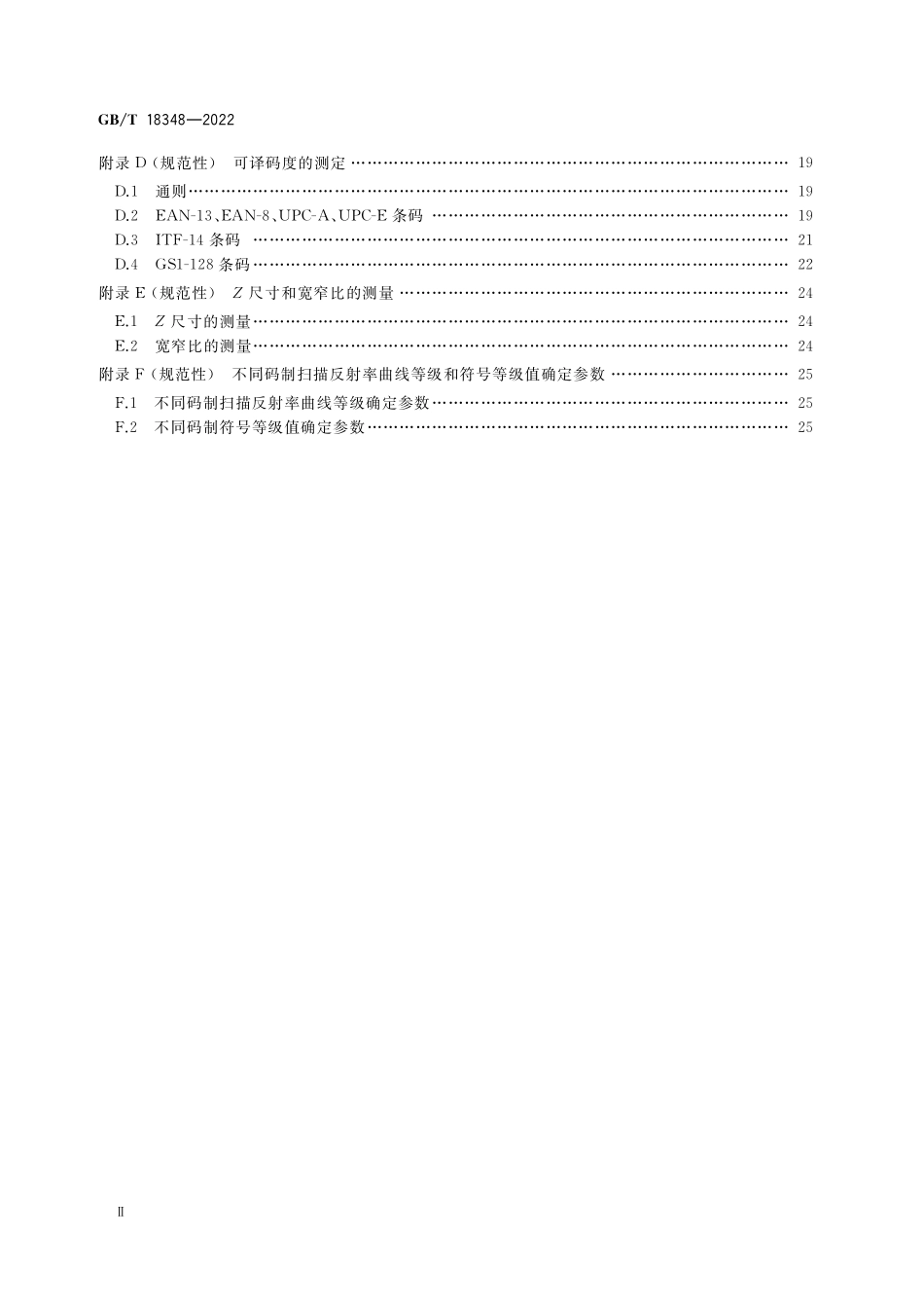 GB/T 18348-2022 商品条码 条码符号印制质量的检验.pdf_第3页