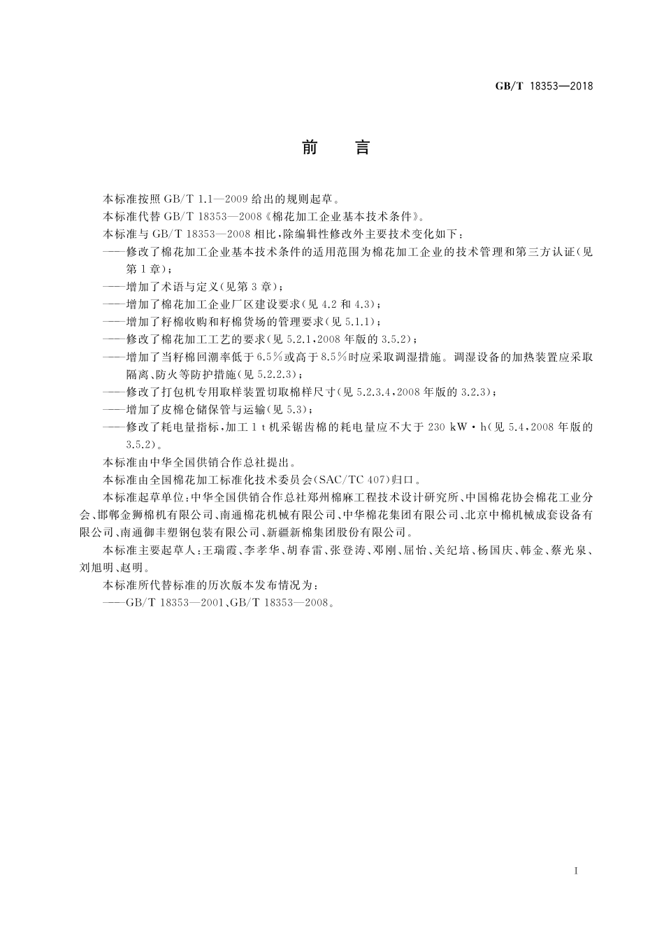 GB／T 18353-2018 棉花加工企业基本技术条件.pdf_第2页