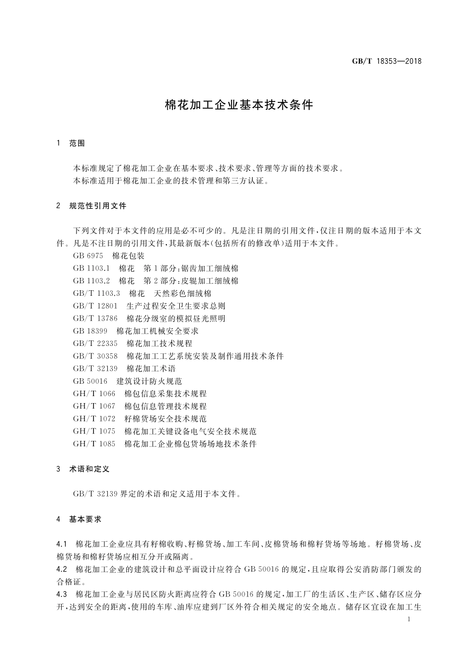 GB／T 18353-2018 棉花加工企业基本技术条件.pdf_第3页