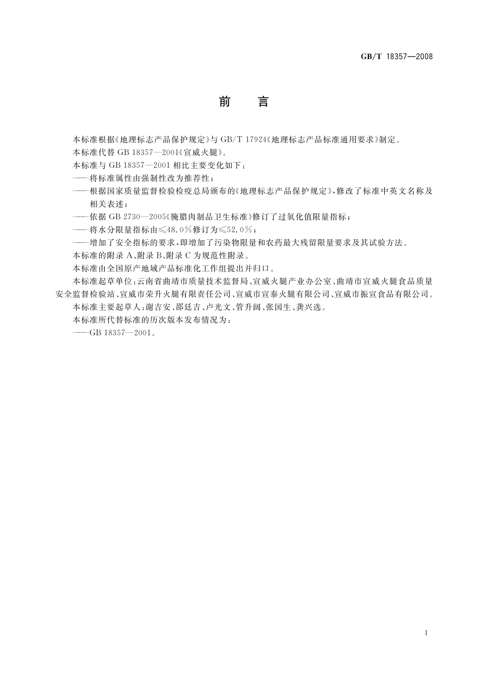 GB/T 18357-2008 地理标志产品 宣威火腿.pdf_第2页