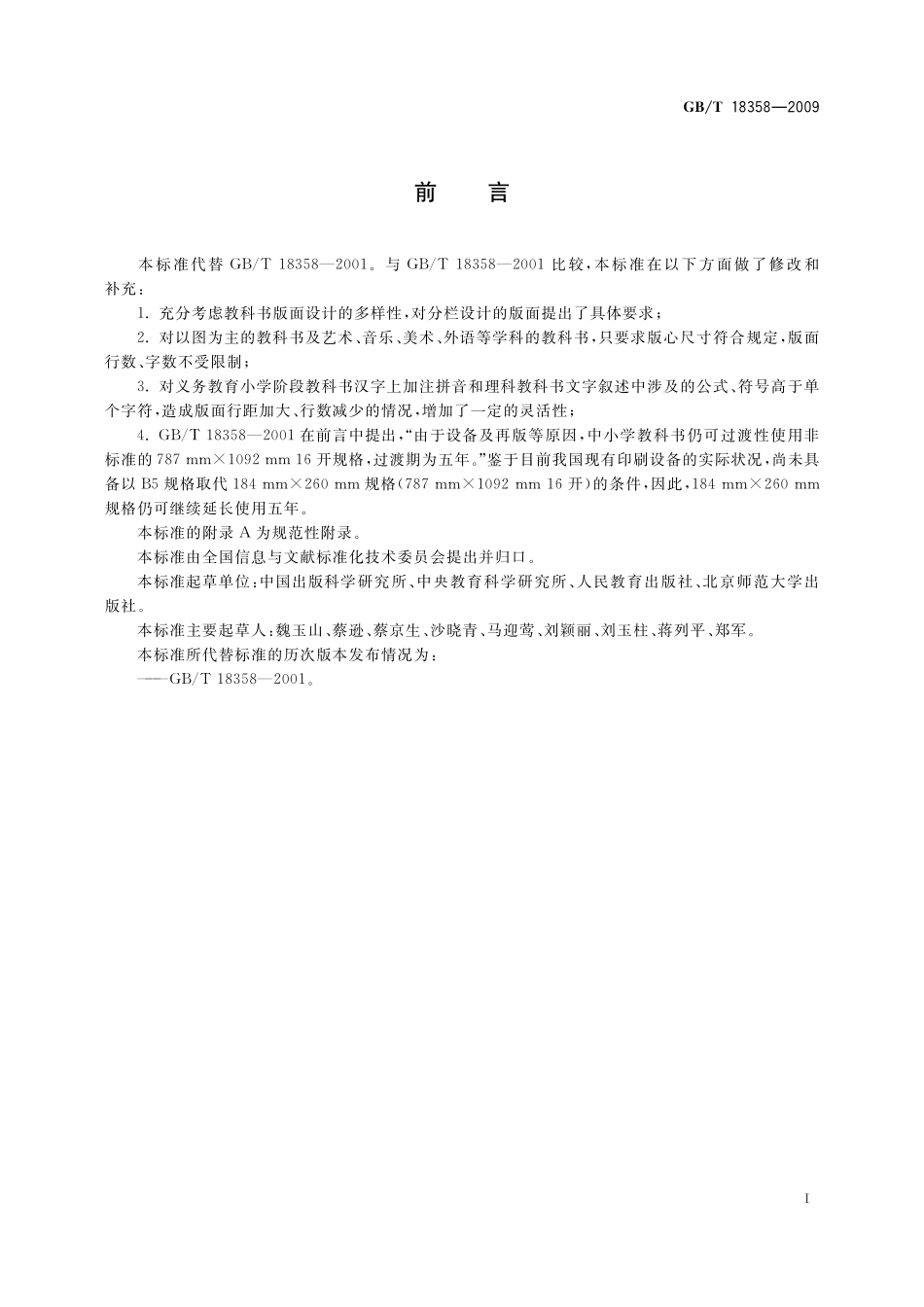 GB／T 18358-2009 中小学教科书幅面尺寸及版面通用要求.pdf_第3页