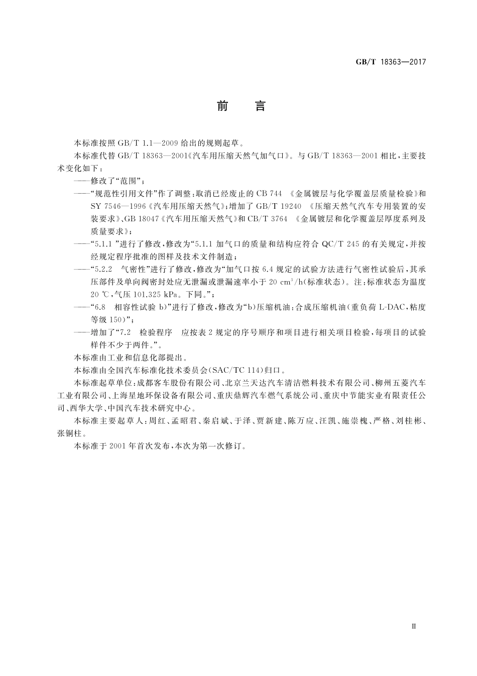 GB／T 18363-2017 汽车用压缩天然气加气口.pdf_第3页