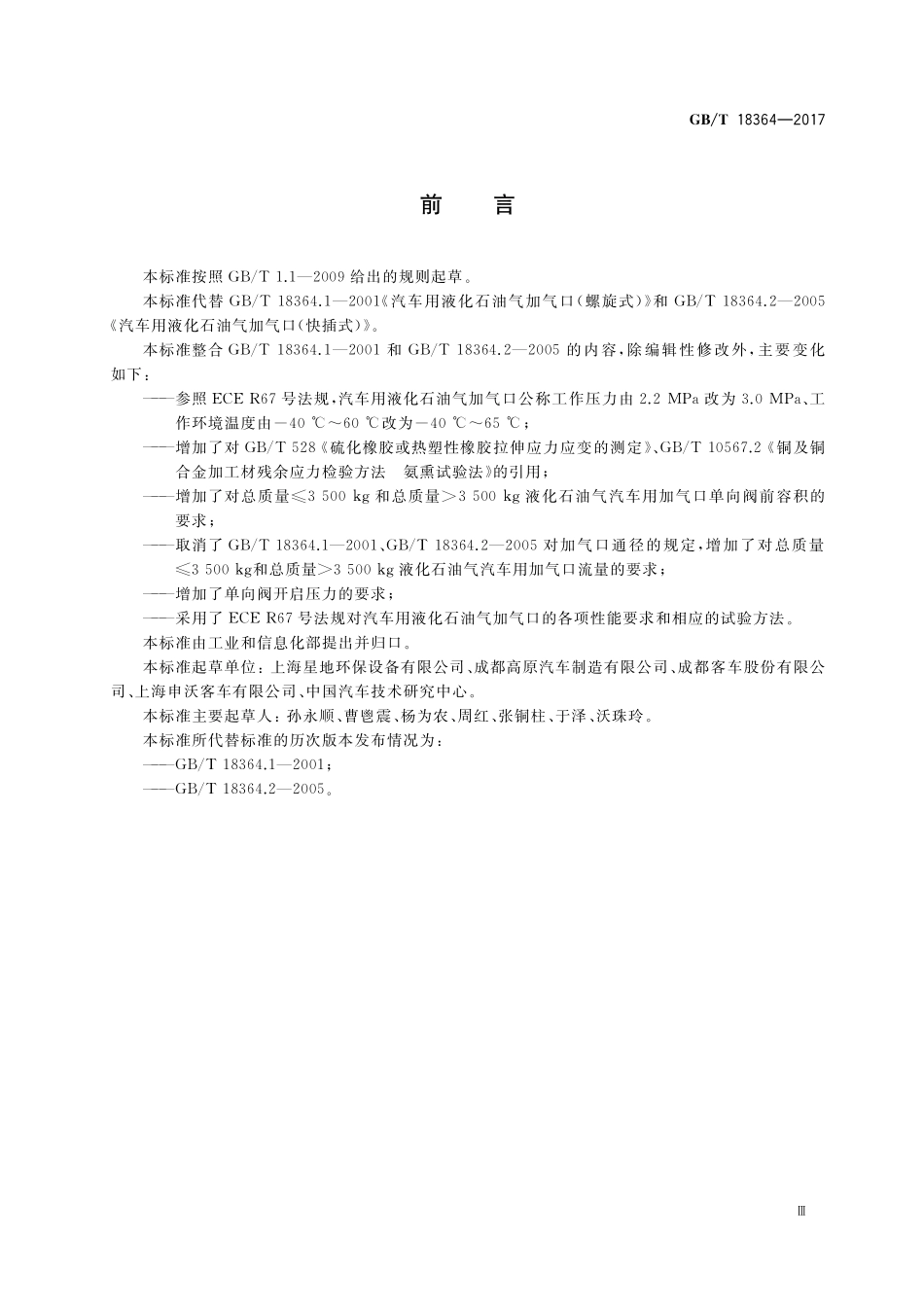 GB／T 18364-2017 汽车用液化石油气加气口.pdf_第3页