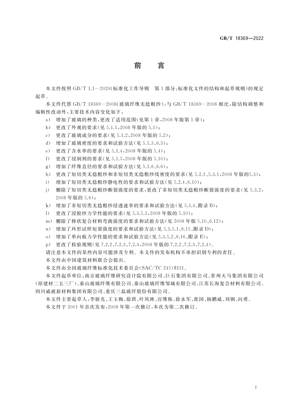 GB／T 18369-2022 玻璃纤维无捻粗纱.pdf_第3页