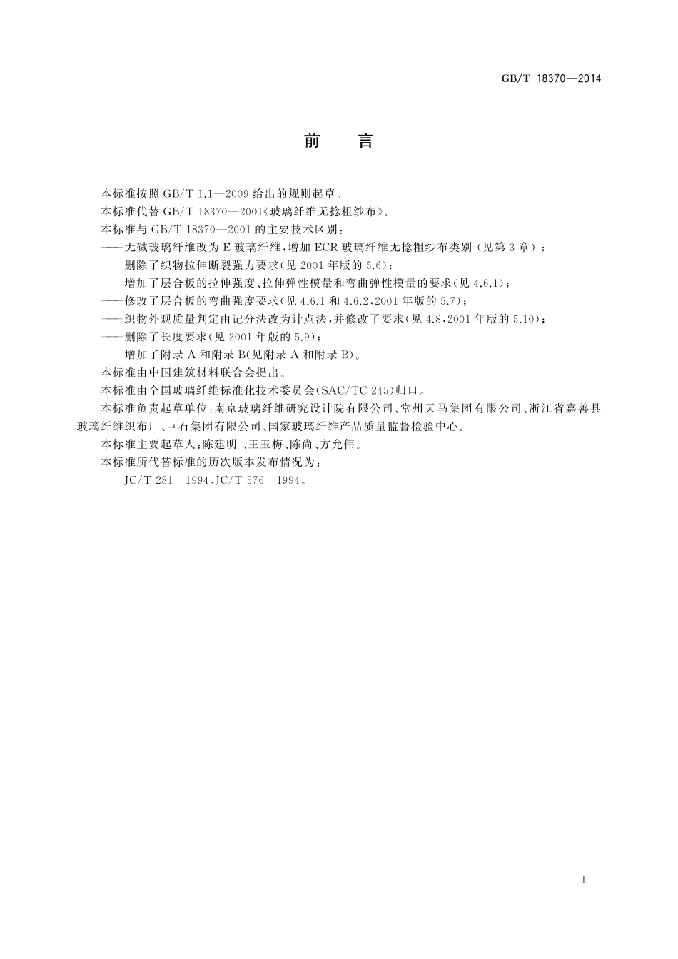 GB／T 18370-2014 玻璃纤维无捻粗纱布.pdf_第2页