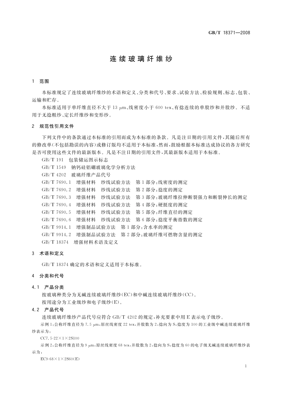 GB／T 18371-2008 连续玻璃纤维纱.pdf_第3页