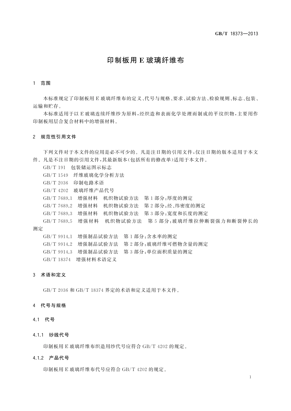 GB／T 18373-2013 印制板用E玻璃纤维布.pdf_第3页