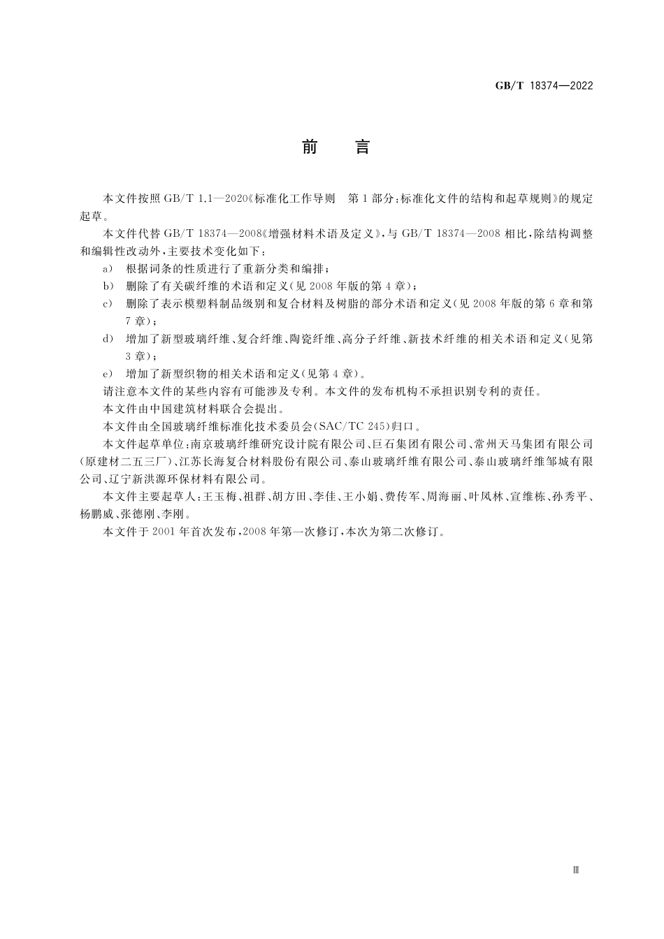 GB/T 18374-2022 增强材料术语.pdf_第3页