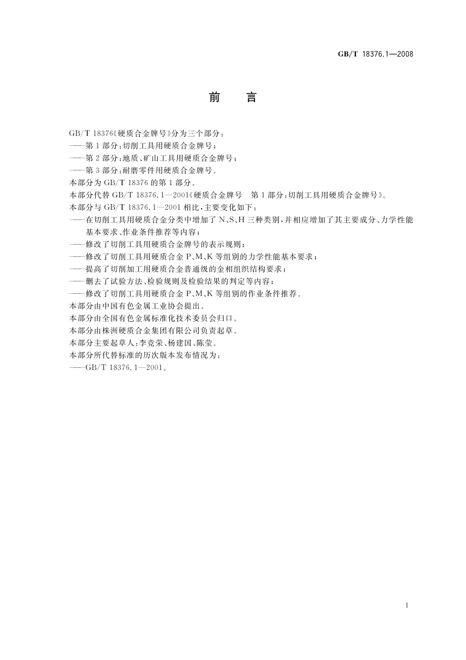 GB／T 18376.1-2008 硬质合金牌号 第1部分：切削工具用硬质合金牌号.pdf_第3页
