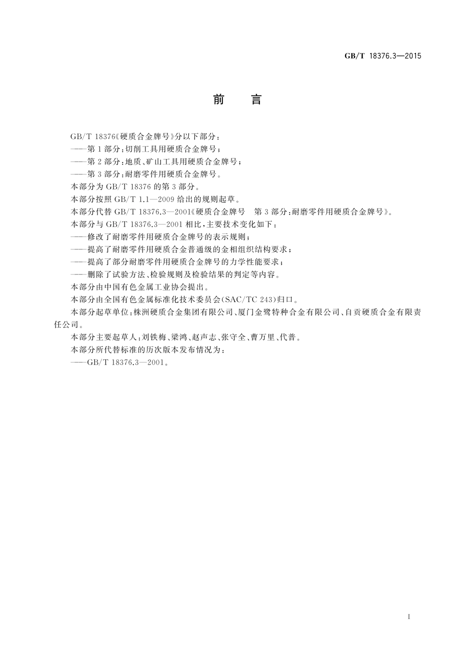 GB/T 18376.3-2015 硬质合金牌号 第3部分:耐磨零件用硬质合金牌号.pdf_第2页