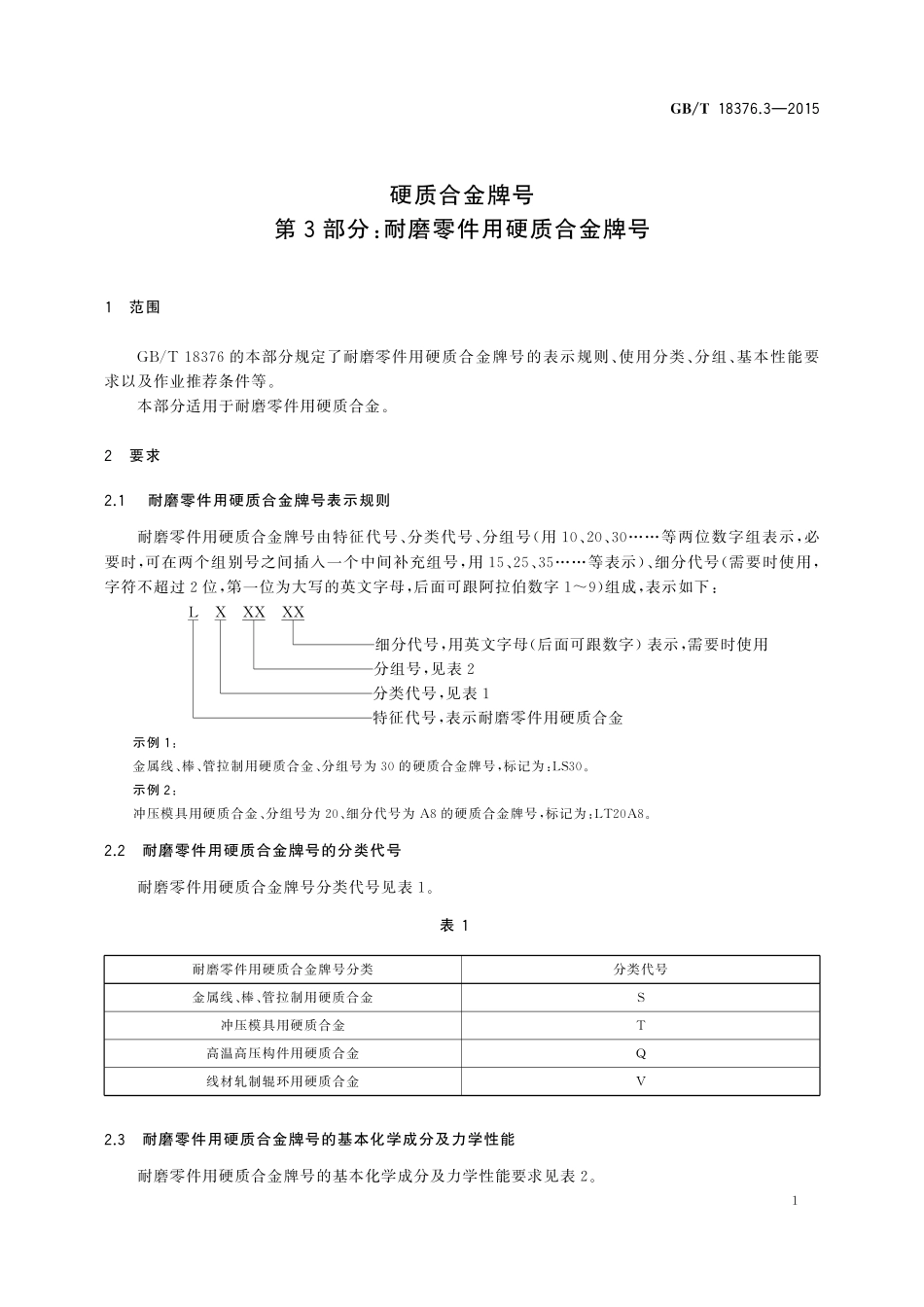 GB/T 18376.3-2015 硬质合金牌号 第3部分:耐磨零件用硬质合金牌号.pdf_第3页