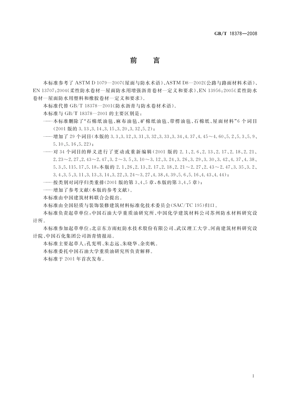 GB／T 18378-2008 防水沥青与防水卷材术语.pdf_第3页