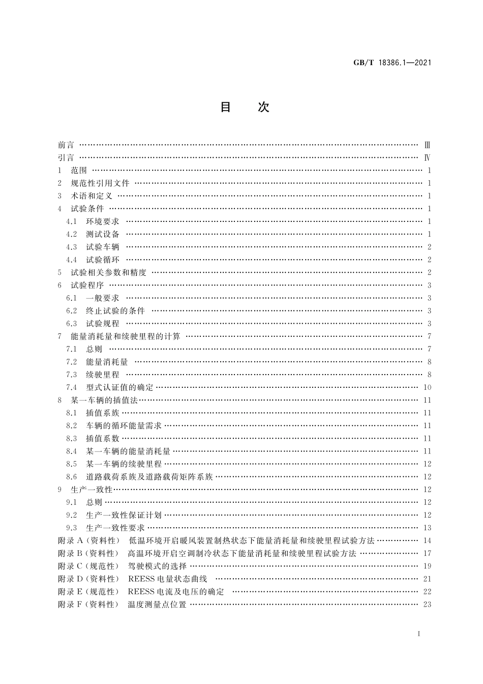 GB／T 18386.1-2021 电动汽车能量消耗量和续驶里程试验方法 第1部分：轻型汽车.pdf_第3页