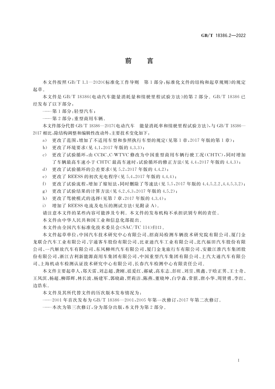 GB／T 18386.2-2022 电动汽车能量消耗量和续驶里程试验方法 第2部分：重型商用车辆.pdf_第3页