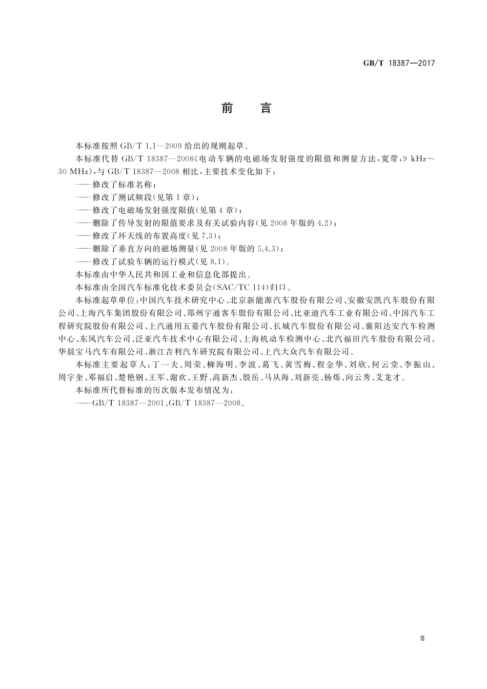 GB／T 18387-2017 电动车辆的电磁场发射强度的限值和测量方法.pdf_第3页