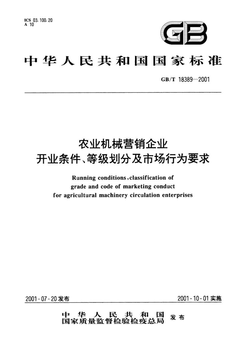 GB／T 18389-2001 农业机械营销企业 开业条件 等级划分及市场行为要求.pdf_第1页