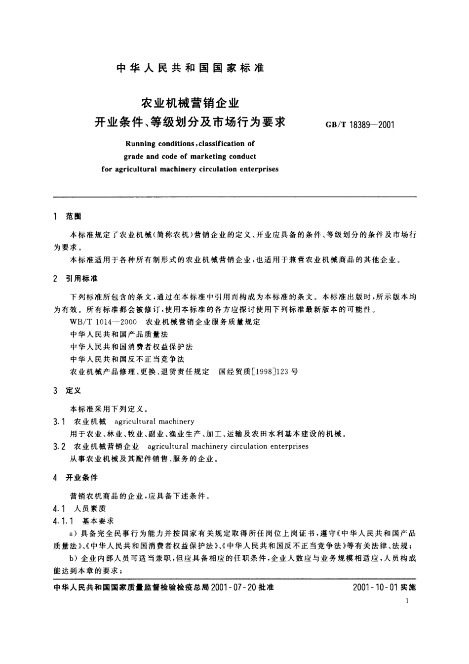 GB／T 18389-2001 农业机械营销企业 开业条件 等级划分及市场行为要求.pdf_第3页