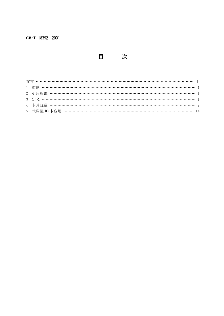 GB/T 18392-2001 中华人民共和国组织机构代码证集成电路(IC)卡技术规范.pdf_第2页