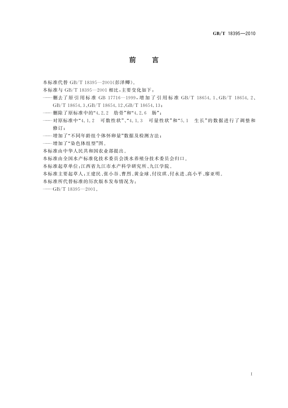 GB／T 18395-2010 彭泽鲫.pdf_第2页