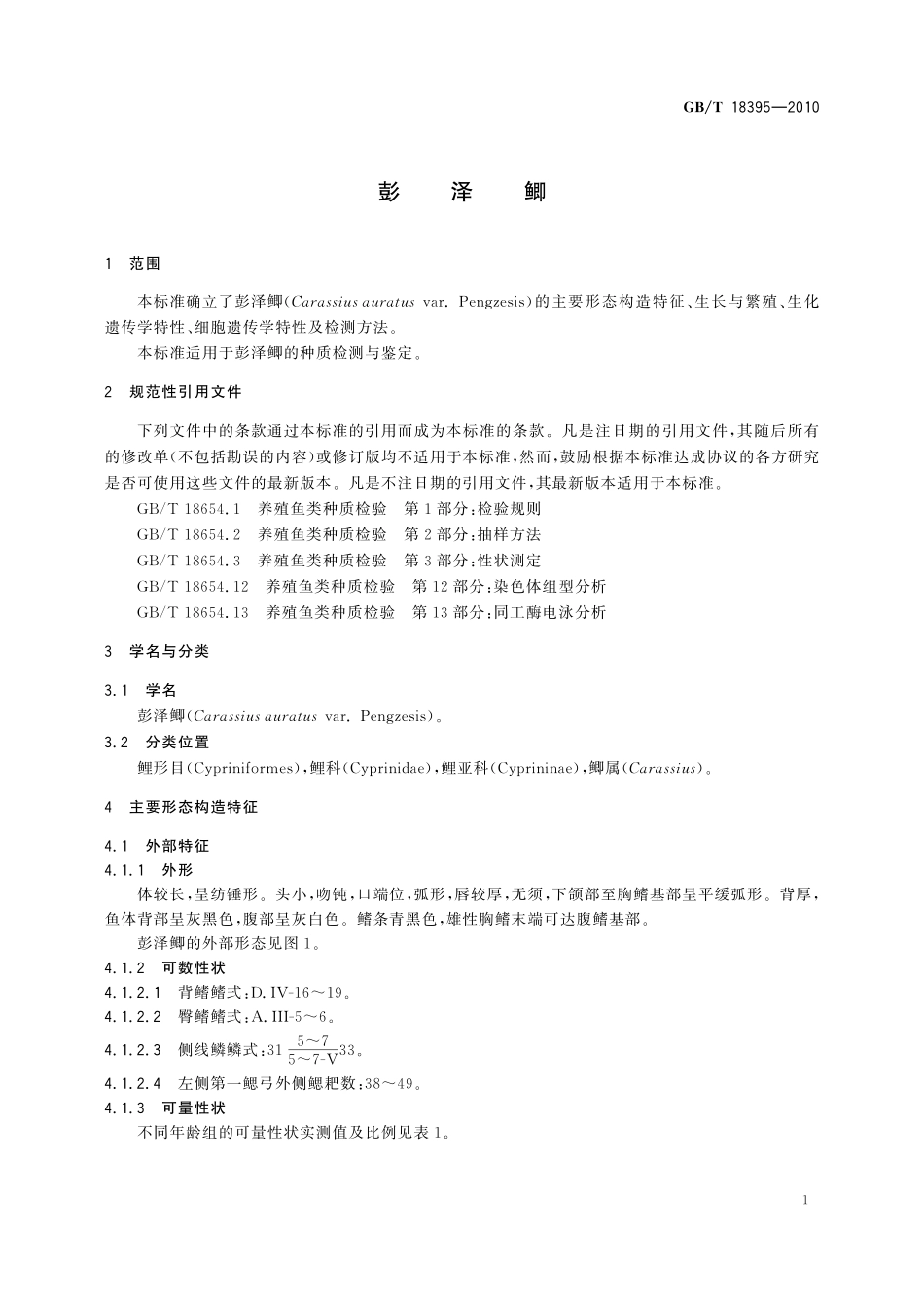 GB／T 18395-2010 彭泽鲫.pdf_第3页