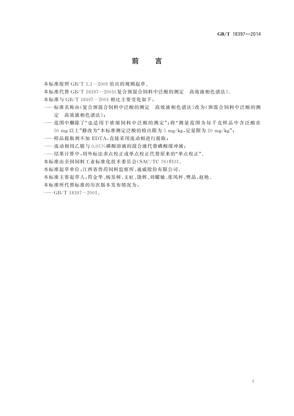 GB/T 18397-2014 预混合饲料中泛酸的测定 高效液相色谱法.pdf_第3页