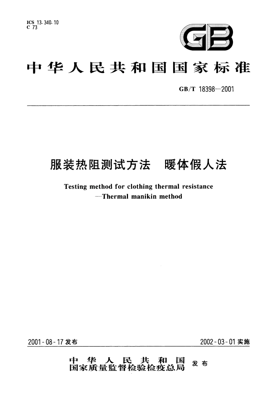 GB／T 18398-2001 服装热阻测试方法 暖体假人法.pdf_第1页