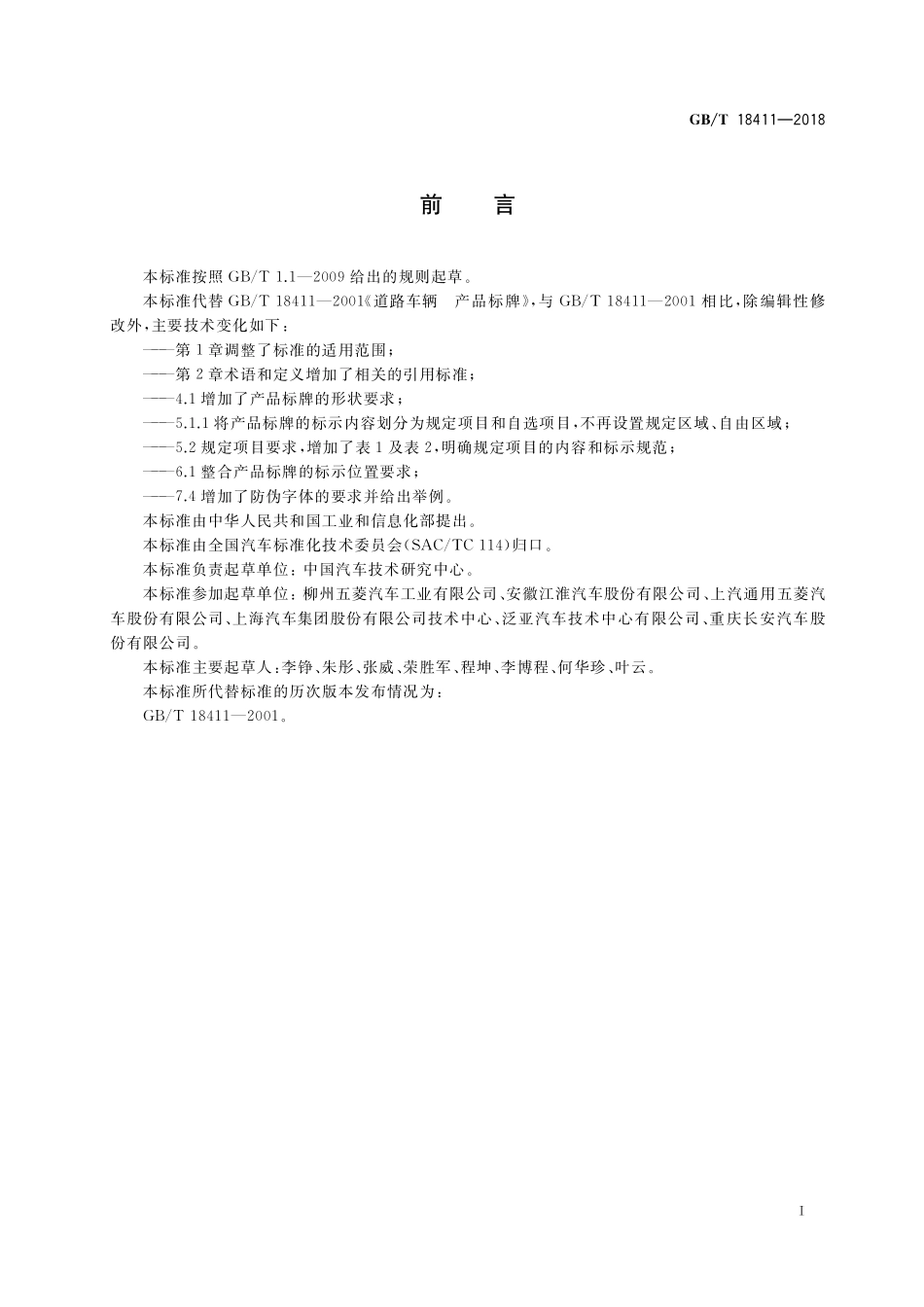 GB／T 18411-2018 机动车产品标牌.pdf_第3页