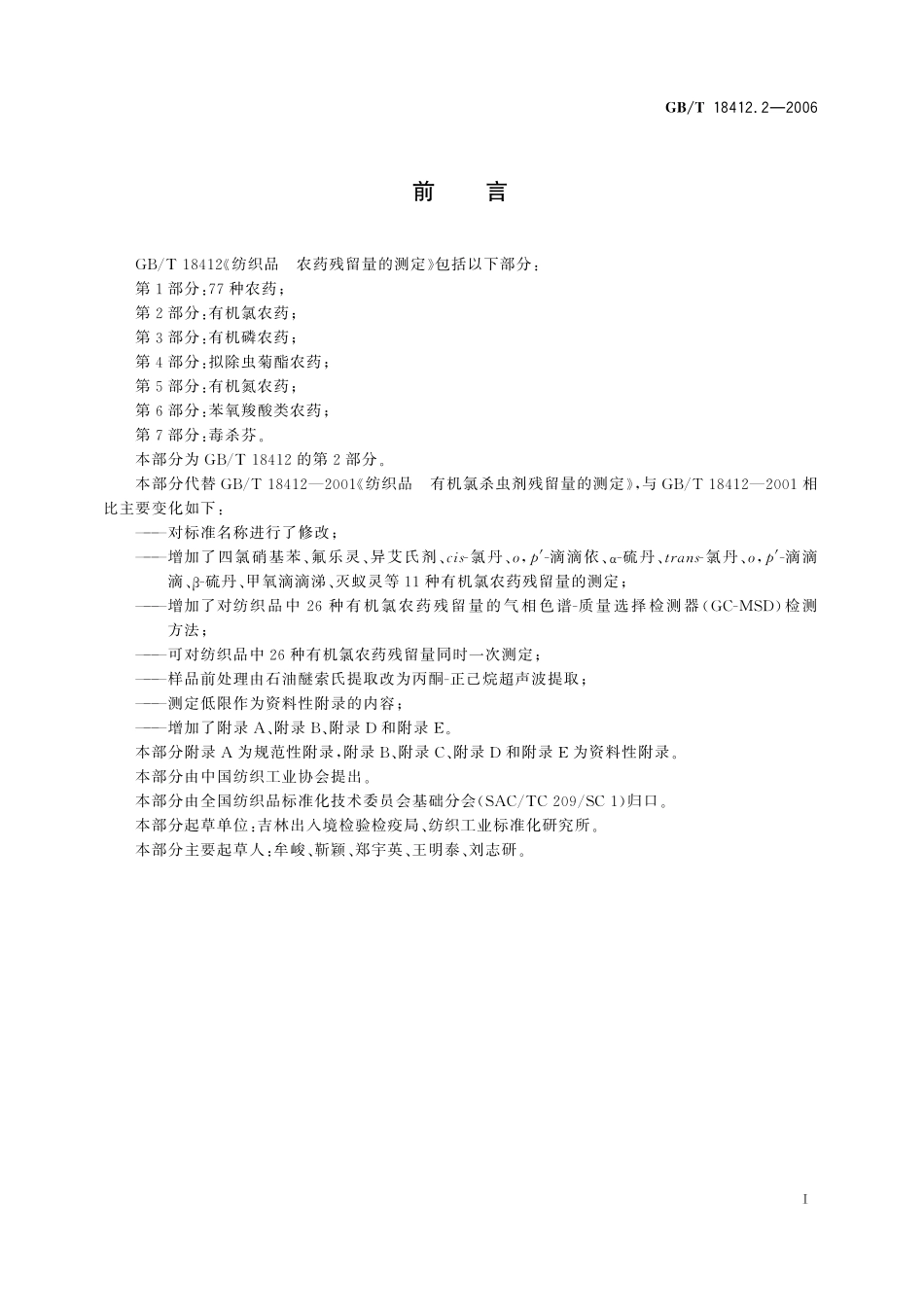 GB/T 18412.2-2006 纺织品 农药残留量的测定 第2部分:有机氯农药.pdf_第3页