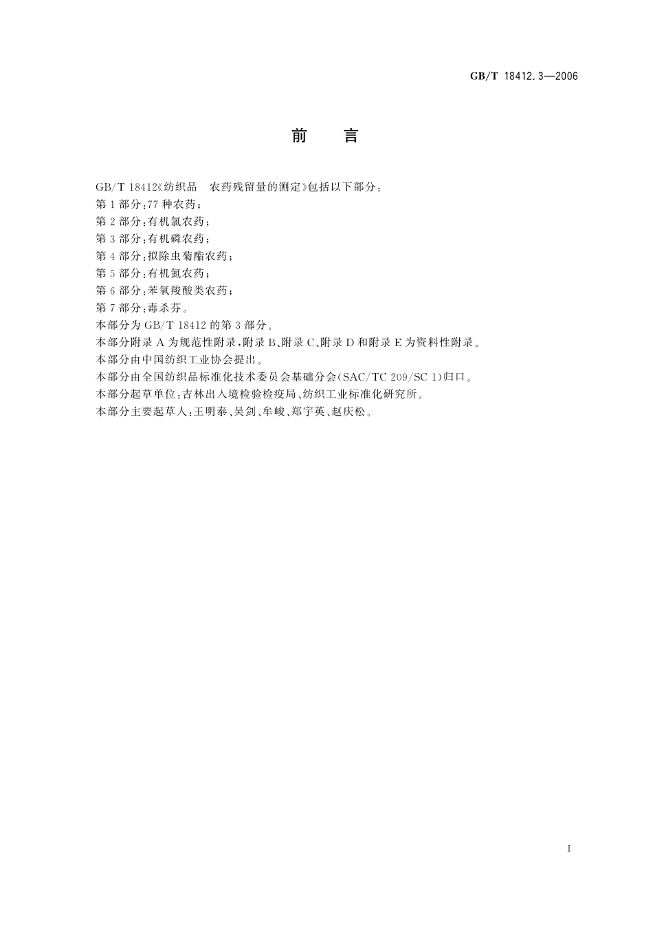 GB/T 18412.3-2006 纺织品 农药残留量的测定 第3部分:有机磷农药.pdf_第3页