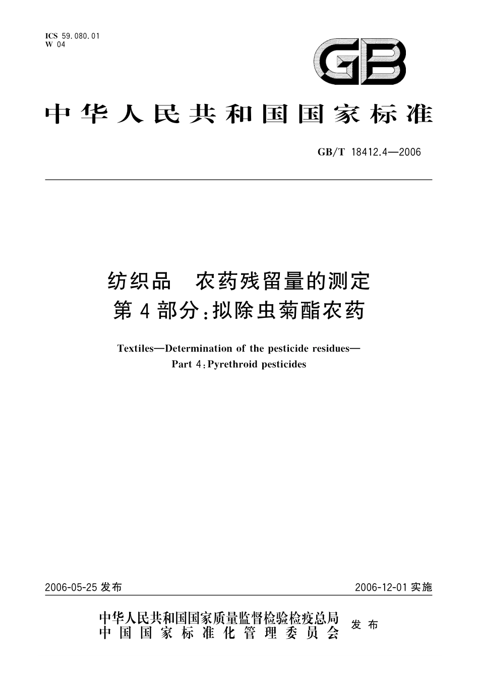 GB/T 18412.4-2006 纺织品 农药残留量的测定 第4部分:拟除虫菊酯农药.pdf_第1页