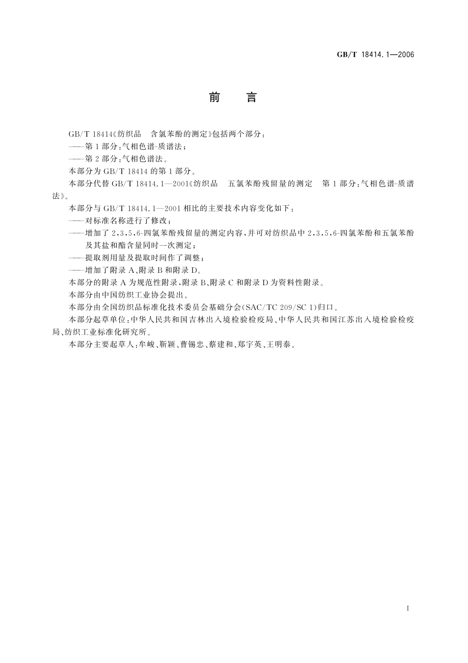 GB/T 18414.1-2006 纺织品 含氯苯酚的测定 第1部分:气相色谱-质谱法.pdf_第3页