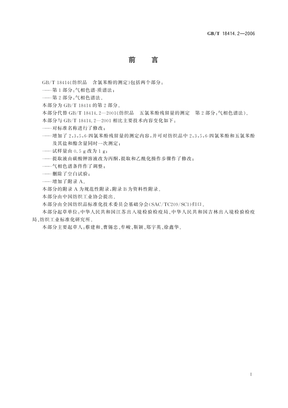 GB/T 18414.2-2006 纺织品 含氯苯酚的测定 第2部分:气相色谱法.pdf_第3页