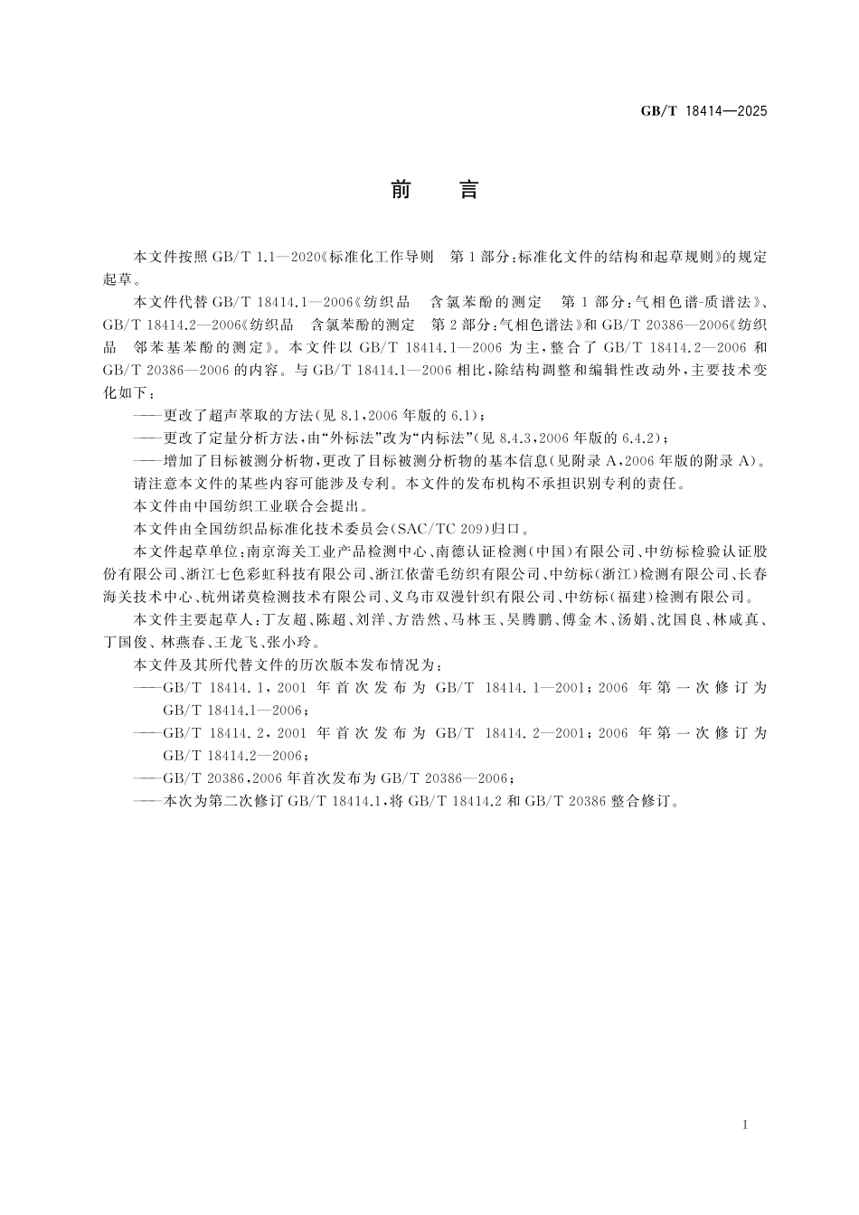 GB/T 18414-2025 纺织品 含氯苯酚邻苯基苯酚的测定.pdf_第3页