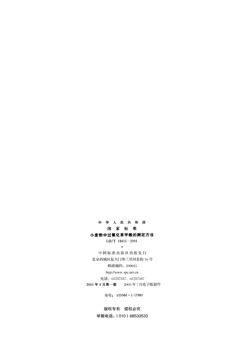 GB／T 18415-2001 小麦粉中过氧化苯甲酰的测定方法.pdf_第2页