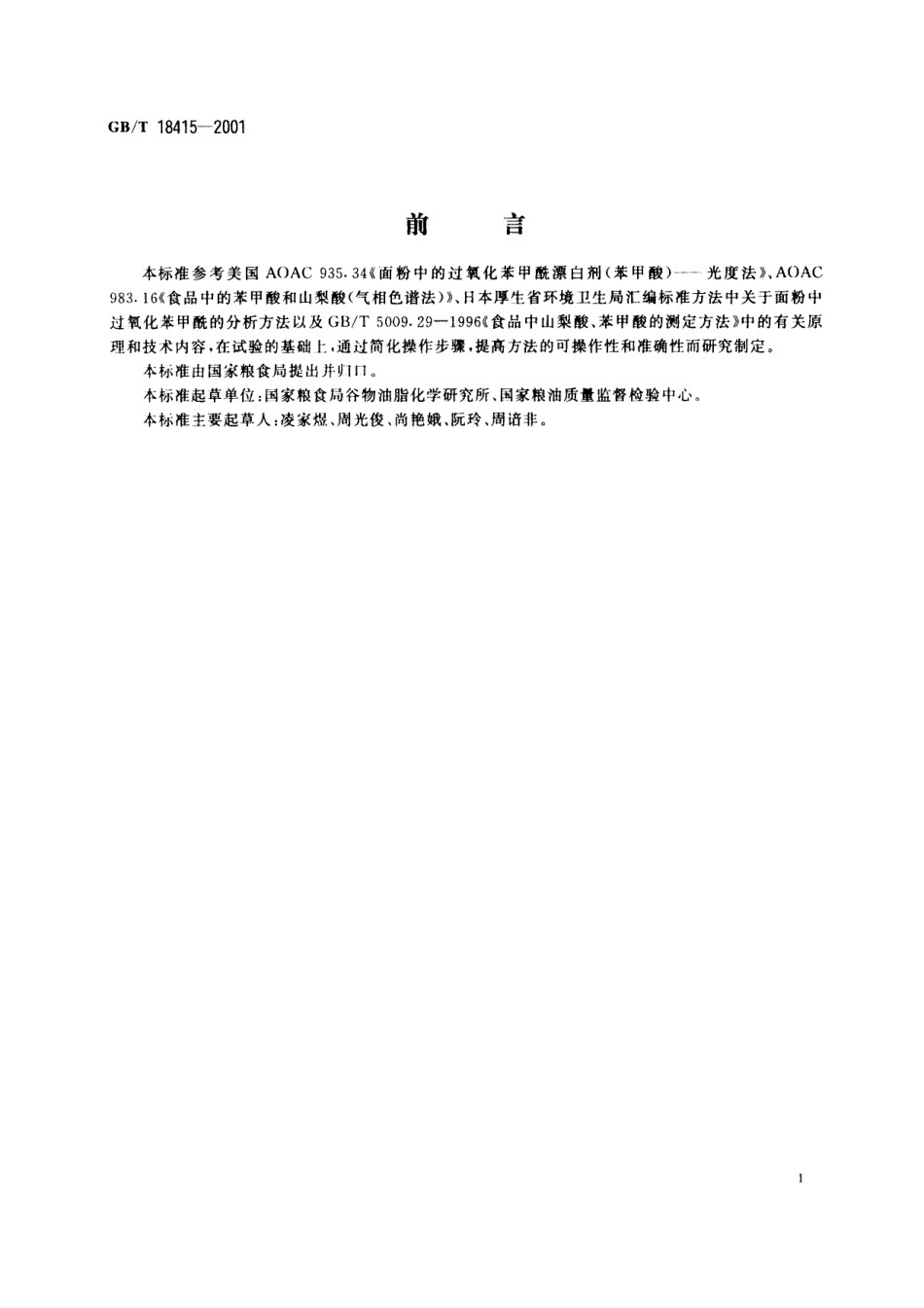 GB／T 18415-2001 小麦粉中过氧化苯甲酰的测定方法.pdf_第3页