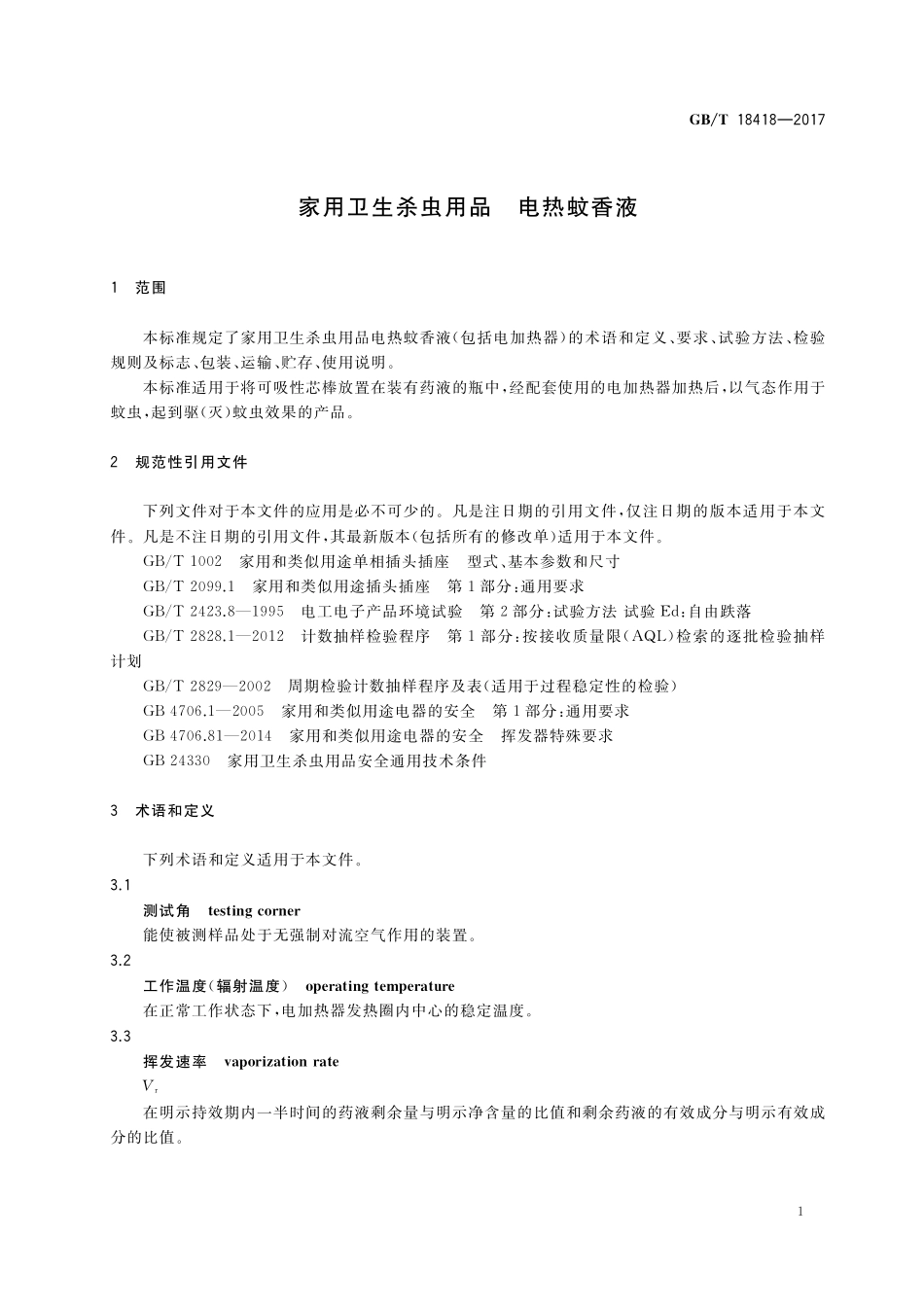 GB/T 18418-2017 家用卫生杀虫用品 电热蚊香液.pdf_第3页