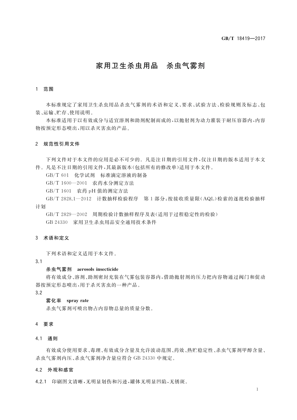 GB／T 18419-2017 家用卫生杀虫用品 杀虫气雾剂.pdf_第3页