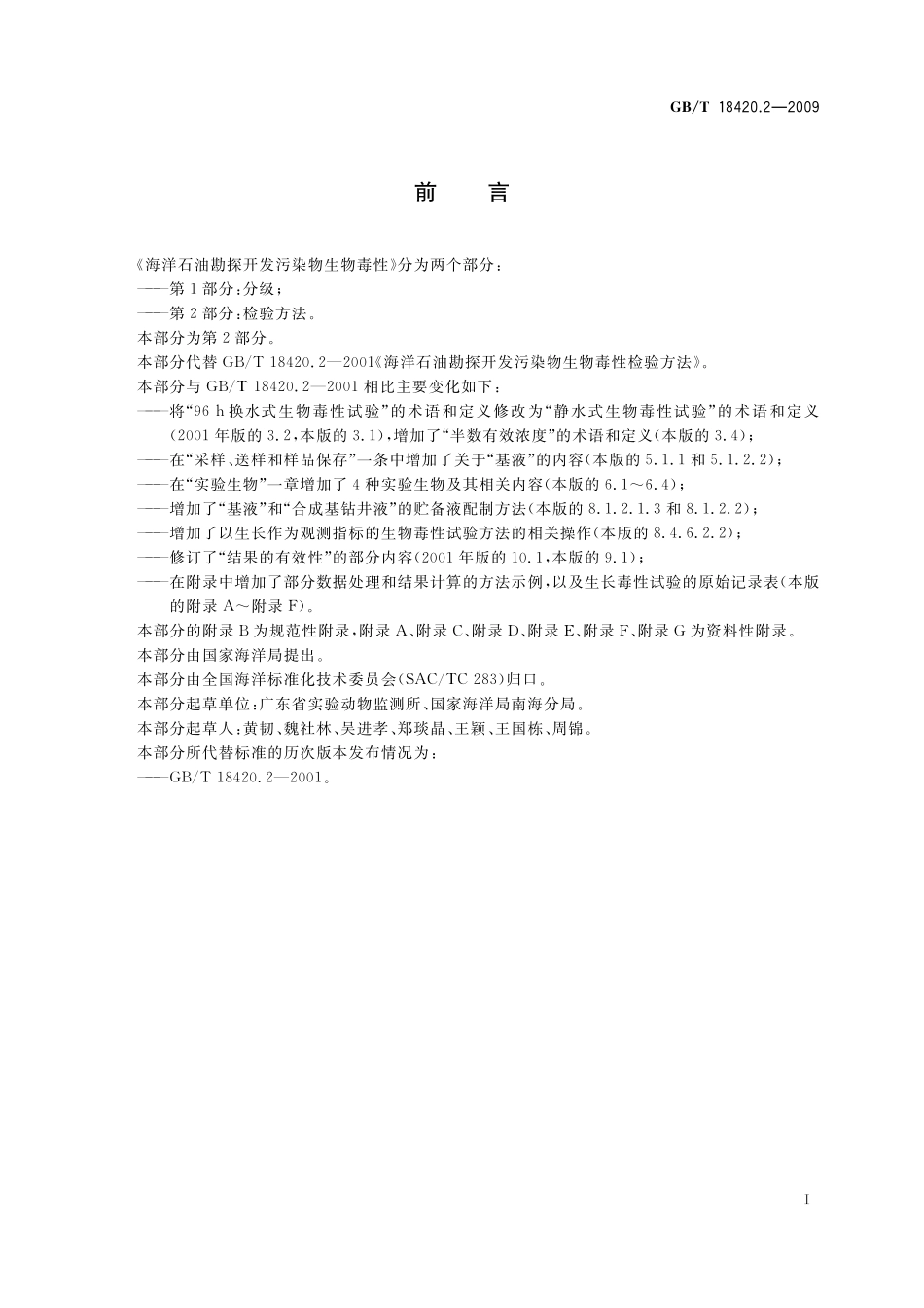 GB/T 18420.2-2009 海洋石油勘探开发污染物生物毒性 第2部分:检验方法.pdf_第3页