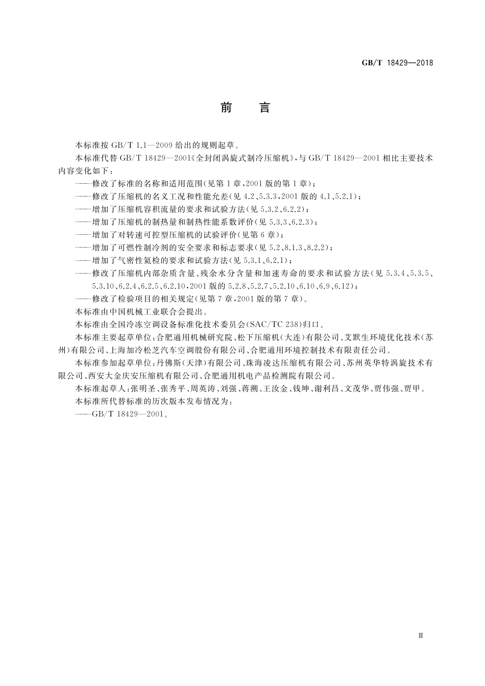 GB/T 18429-2018 全封闭涡旋式制冷剂压缩机.pdf_第3页