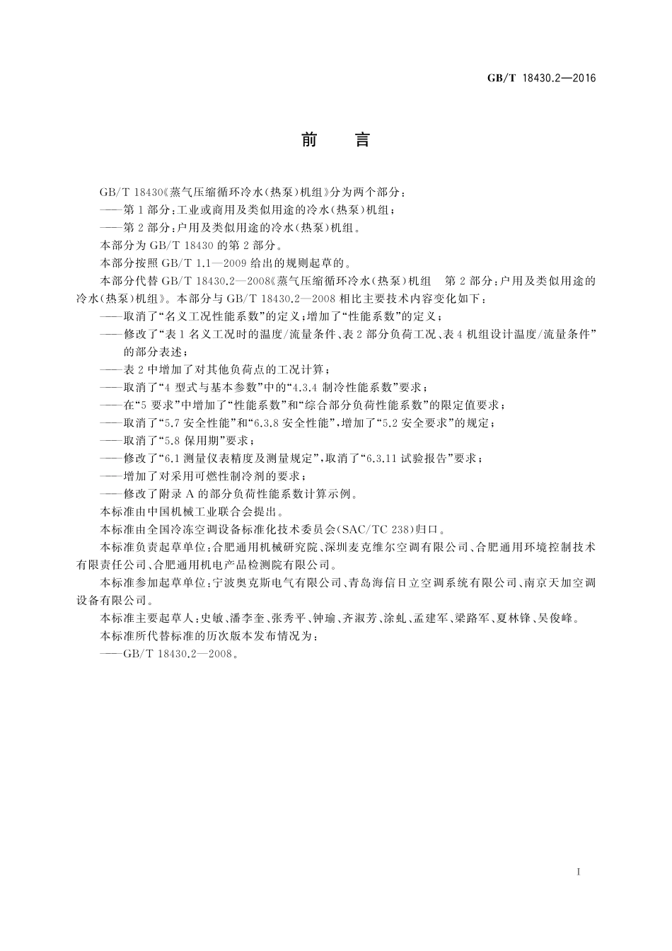 GB／T 18430.2-2016 蒸气压缩循环冷水（热泵）机组 第2部分：户用及类似用途的冷水（热泵）机组.pdf_第3页