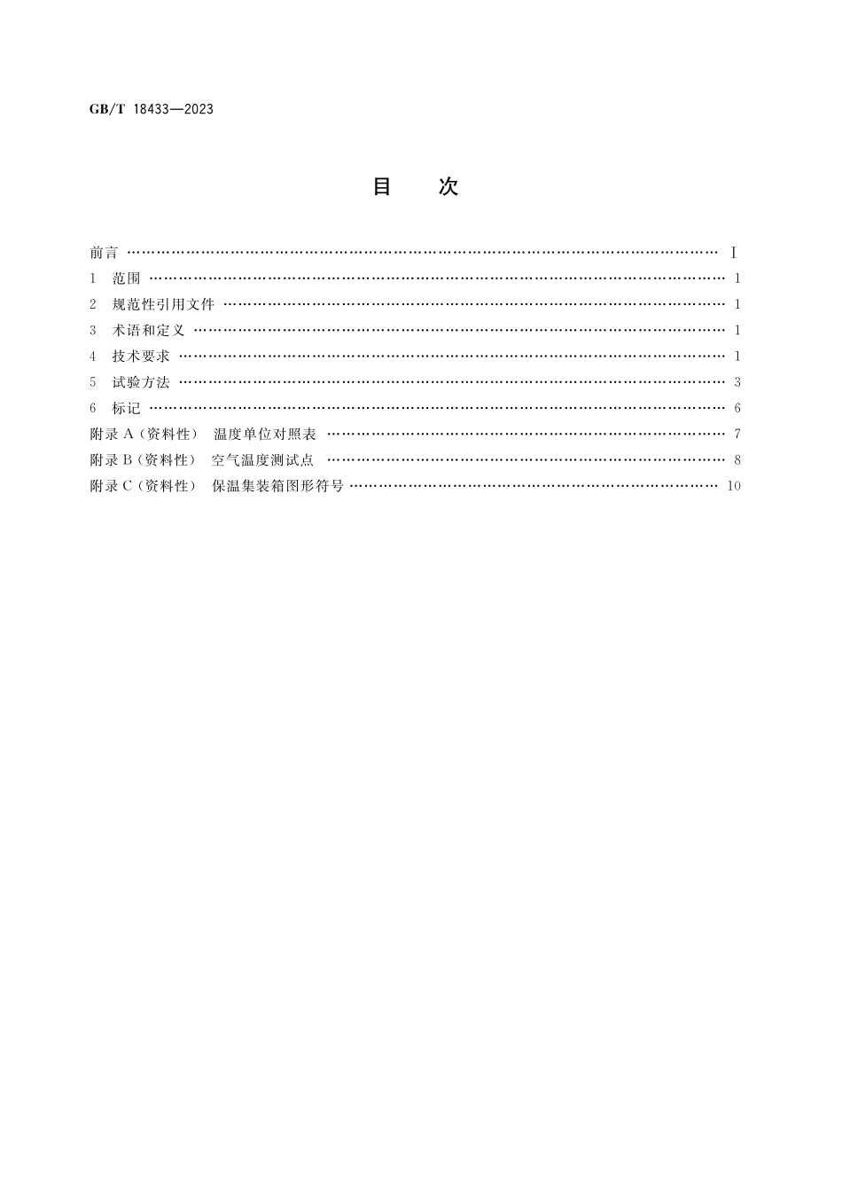 GB／T 18433-2023 航空货运保温集装箱热性能要求.pdf_第2页