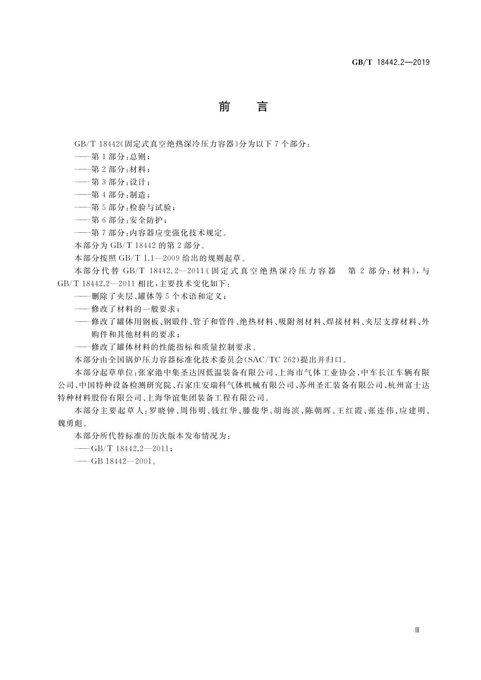 GB／T 18442.2-2019 固定式真空绝热深冷压力容器 第2部分：材料.pdf_第3页