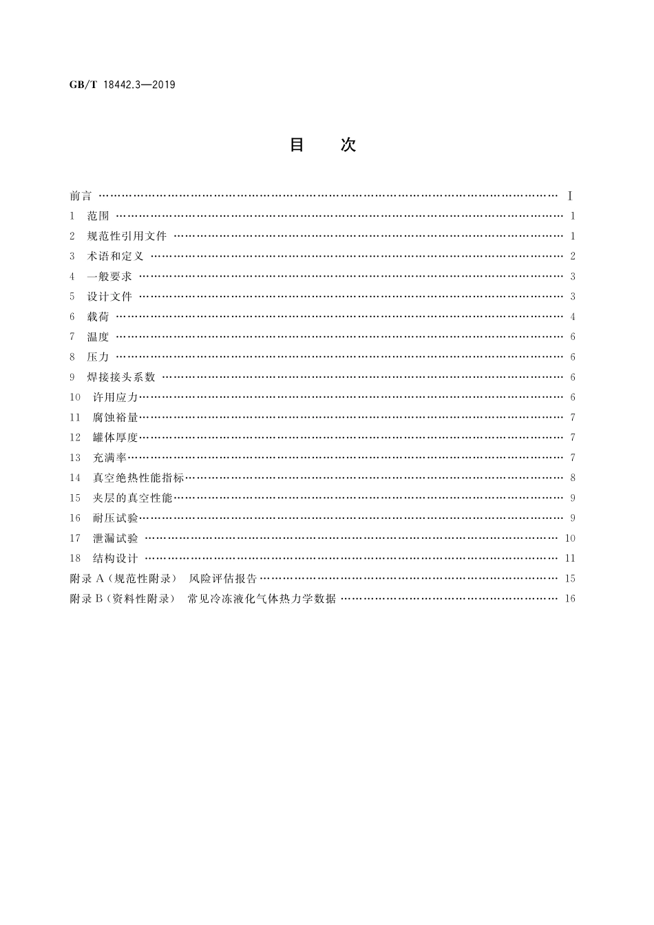 GB／T 18442.3-2019 固定式真空绝热深冷压力容器 第3部分：设计.pdf_第2页