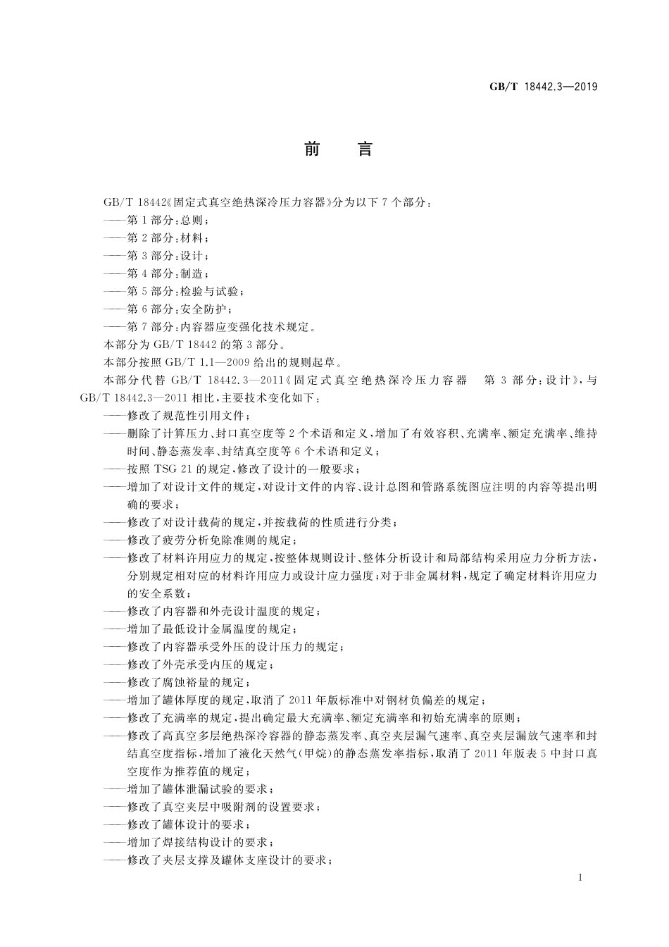 GB／T 18442.3-2019 固定式真空绝热深冷压力容器 第3部分：设计.pdf_第3页