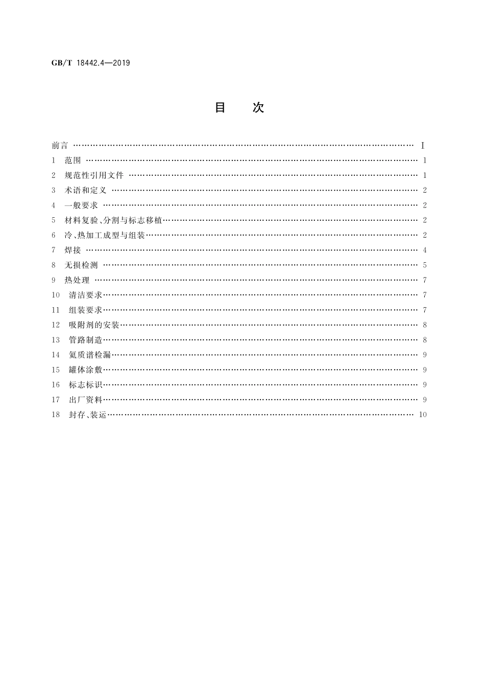 GB/T 18442.4-2019 固定式真空绝热深冷压力容器 第4部分:制造.pdf_第2页